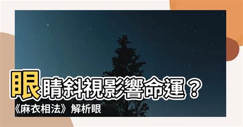 眼睛斜視 面相|【眼睛斜視 面相】眼睛斜視影響命運？《麻衣相法》。